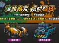 《跑跑卡丁车》涂鸦魔方限时兑换, 涂鸦迅登场