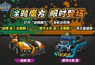 《跑跑卡丁车》涂鸦魔方限时兑换, 涂鸦迅登场