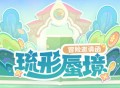 「琉形蜃境」冒险邀请函――3.8版本限时区域介绍