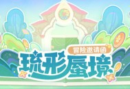 「琉形蜃境」冒险邀请函――3.8版本限时区域介绍