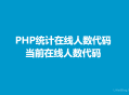 PHP统计在线人数代码,当前在线人数代码