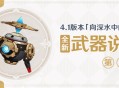 4.1版本「向深水中的晨星」全新武器说明第二期