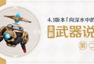 4.1版本「向深水中的晨星」全新武器说明第二期