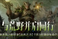 《暗黑破坏神不朽》全新先祖之路时装自然之力