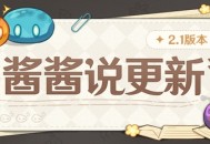 酱酱说更新 (2.1 版本）