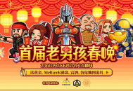 送黄金和键盘及美酒,KK官方对战平台老男孩春晚太实在了