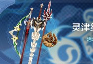 「灵津纪行」活动说明