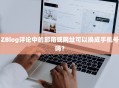 ZBlog评论中的邮箱或网址可以换成手机号吗？