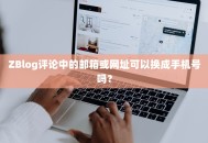 ZBlog评论中的邮箱或网址可以换成手机号吗？