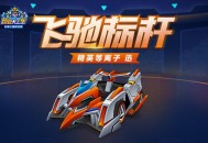 《跑跑卡丁车》等离子迅箱上线,多重获取途径开放
