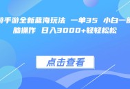 梦幻西游手游全新蓝海玩法项目一单35 小白一部手机无脑操作 日入3000+轻轻松松