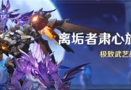 「离垢者肃心旅宴」活动：极致武艺战强敌