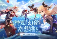 原神2.8版本前瞻特别节目播出，全新角色鹿野院平藏登场