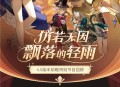4.0版本「仿若无因飘落的轻雨」回顾长图
