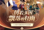 4.0版本「仿若无因飘落的轻雨」前瞻特别节目回顾长图