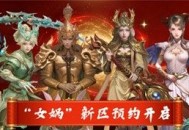 预约有礼,金山旗下经典端游《封神榜2》19日新区开服