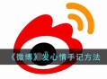 《微博》怎么发心情手记 微博发心情手记方法