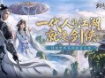 西山居新游《剑侠世界4：无限》10月15日全平台公测