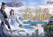 西山居新游《剑侠世界4：无限》10月15日全平台公测