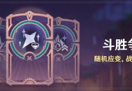 「斗胜争驰」活动：随机应变，战胜强敌