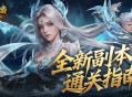 《魔域口袋版》快来抢占副本排行榜高位吧！