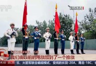 向世界展示大国威仪，仪仗方队擎旗手练出肌肉记忆