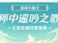 「杯中遥吟之歌」义卖店铺经营指南