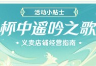 「杯中遥吟之歌」义卖店铺经营指南