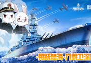 《巅峰战舰》技术革新升级，海战体验再进化