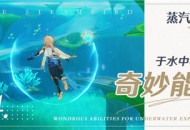蒸汽鸟报特刊IV 于水中畅行的奇妙能力