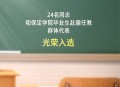 2025年“最美教师”名单公布！