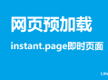 怎么通过instant.page即时页面预加载提升网站访问速度