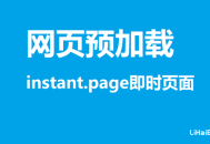 怎么通过instant.page即时页面预加载提升网站访问速度