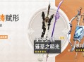 「神铸赋形」祈愿：「长柄武器・S草之稻光」「双手剑・无工之剑」概率 UP！