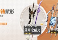 「神铸赋形」祈愿：「长柄武器・S草之稻光」「双手剑・无工之剑」概率 UP！