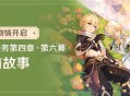 新剧情开启：魔神任务第四章・第六幕「睡前故事」