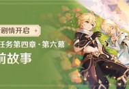 新剧情开启：魔神任务第四章・第六幕「睡前故事」