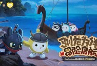 驯龙高手集结,《蛋仔派对》&times;KouKou Love 联动第三弹梦幻开启