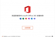 Microsoft office 365电脑版