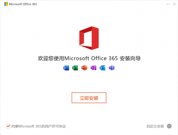 Microsoft office 365电脑版