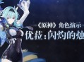 《原神》优角色教学 「浪涌之瞬」活动祈愿开启