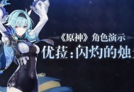 《原神》优角色教学 「浪涌之瞬」活动祈愿开启