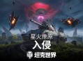《坦克世界》星火燎原活动上线,免费获取10个相位体补给品