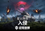 《坦克世界》星火燎原活动上线,免费获取10个相位体补给品