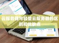 云服务器与轻量云服务器的区别和优缺点