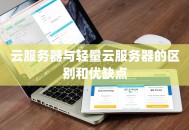云服务器与轻量云服务器的区别和优缺点