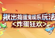 艺术就是爆炸,《蛋仔派对》&ldquo;揪出捣蛋鬼&rdquo;全新炸蛋狂欢模式上线