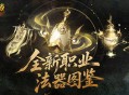 《魔域口袋版》全新职业“太乙阵师”震撼登场