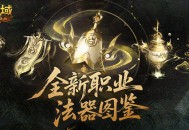 《魔域口袋版》全新职业“太乙阵师”震撼登场