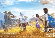 《王者荣耀世界》​公布了游戏的最新进展，并正式宣布开启预约！